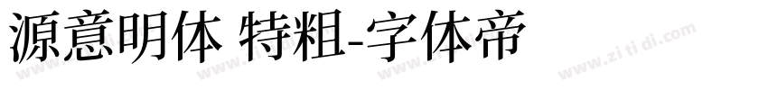 源意明体 特粗字体转换